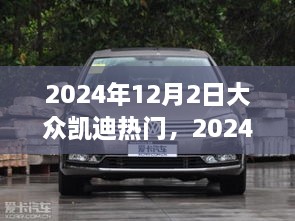 深度解析，大众凯迪热门现象——2024年12月2日的热点观察与观点阐述