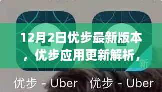 优步应用新版本解析，亮点功能改进及使用体验分享（12月2日更新）