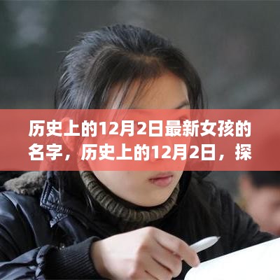 探寻历史上最新女孩名字背后的故事与趋势，揭秘12月2日的命名奥秘