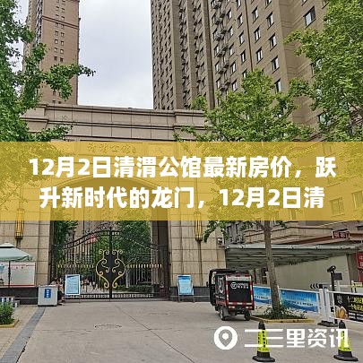 揭秘清渭公馆房价背后的励志故事，跃升新时代的龙门