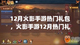 火影手游12月热门礼包回顾，背景、事件与影响全解析