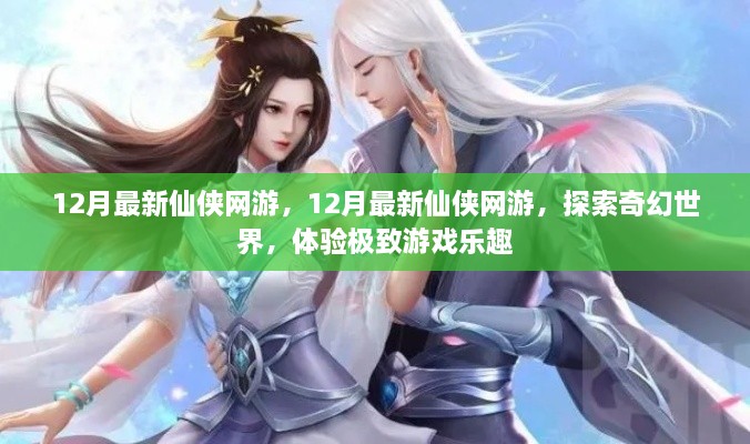 12月最新仙侠网游，奇幻世界探索与极致游戏体验