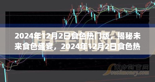 揭秘未来食色盛宴，展望2024年食色热门版盛宴开启！