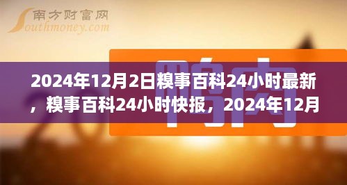 2024年12月2日糗事百科，瞬间记忆，24小时最新快报