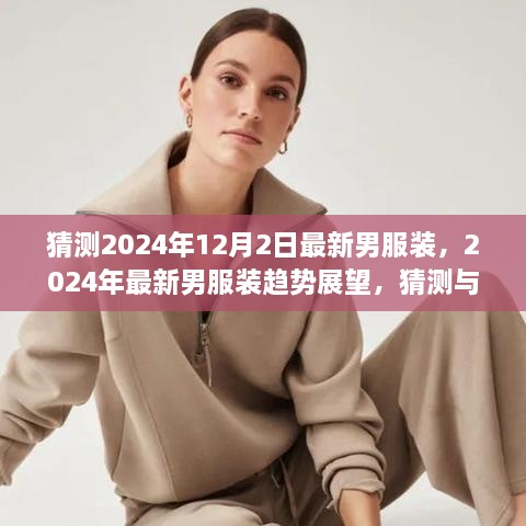 2024年男服装趋势展望，猜测与观点碰撞