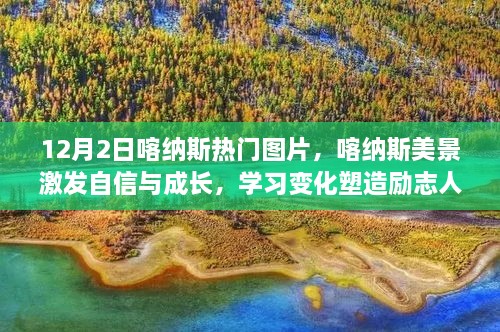 喀纳斯美景激发自信与成长，励志人生之旅的启程点