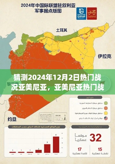 揭秘2024年亚美尼亚战况预测，热门战况展望与指南，揭秘未来战果悬念揭晓日