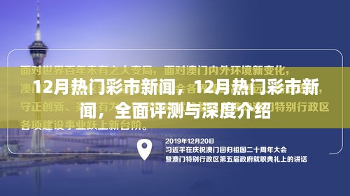 12月彩市热门新闻全面评测与深度介绍