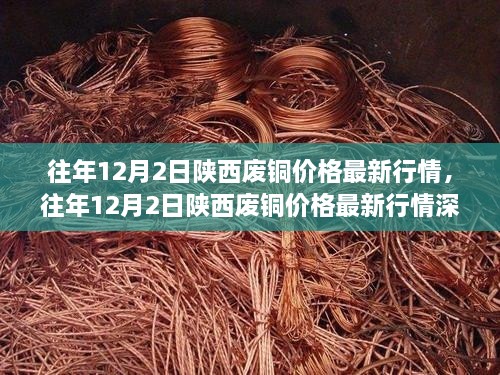 陕西废铜价格最新行情深度解析，历年12月2日走势回顾与解析