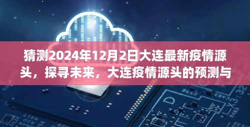 2024年视角，大连疫情源头预测与解析，探寻未来疫情发展趋势及源头猜测（大连疫情最新动态）