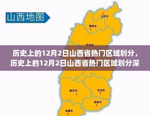 山西省热门区域划分深度评测，历史上的12月2日回顾