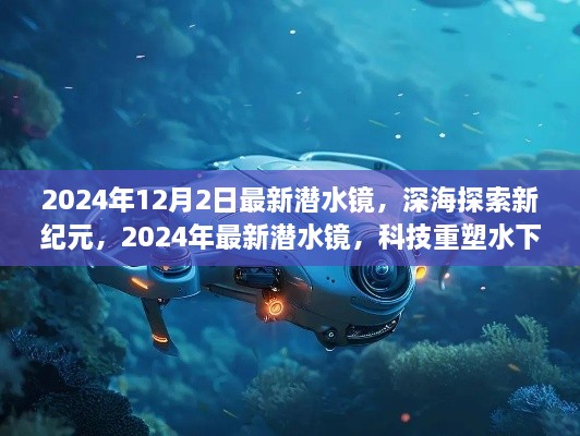 科技重塑水下世界，最新潜水镜引领深海探索新纪元（2024年）