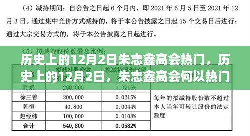 朱志鑫高会在历史上的12月2日何以成为热门话题？