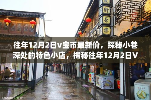 探秘小巷深处的特色小店，揭秘往年12月2日V宝币最新价背后的故事与行情分析