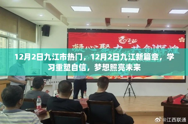 九江新篇章，重塑自信，梦想照亮未来的学习热潮（12月2日）