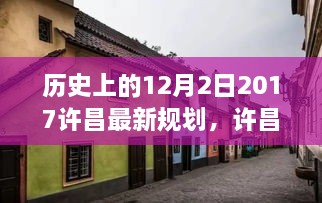 许昌隐秘小巷的规划秘语，特色小店的故事与城市未来篇章揭秘（2017年12月最新规划）