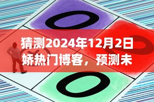 娇热门博客未来趋势深度解析与预测报告，深度解析体验报告（2024版）