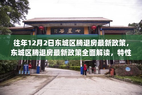 东城区腾退房最新政策解读，特性、体验、竞品对比与用户分析全解析（往年12月更新）