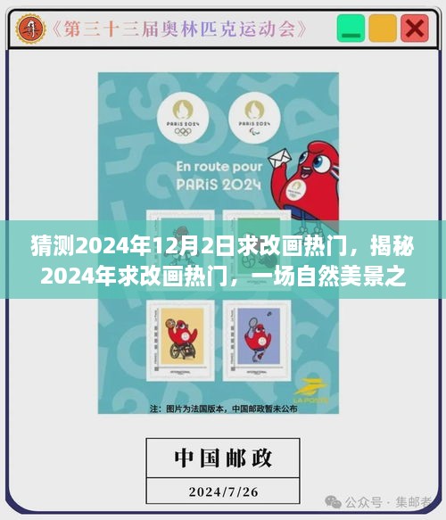 揭秘2024年改画热潮，自然美景之旅，寻求内心的平和与宁静