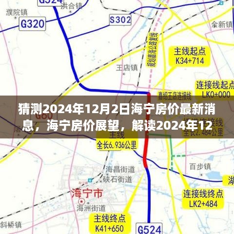 解读海宁楼市风云，预测2024年海宁房价最新动态及展望报告（独家报道）