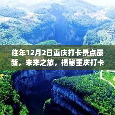 揭秘重庆打卡新地标，历年12月2日科技景点的全新体验之旅