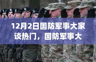 国防军事大家谈热门话题参与指南，深入了解与讨论初学者与进阶用户适用