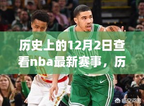 历史上的12月2日，NBA赛场变革之火，激发人心的力量之源