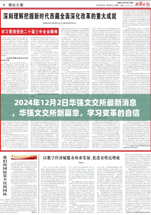 华强文交所新篇章启航，变革自信之舟扬帆于2024年