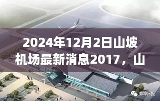 山坡机场未来科技震撼亮相，2024年高科技产品惊艳登场