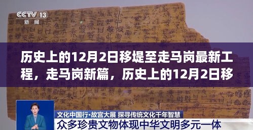 走马岗新篇，历史上的12月2日移堤工程探秘与最新工程进展