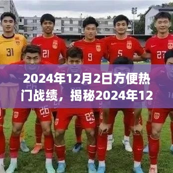 揭秘2024年12月2日三大热门战绩深度解析，看点、战绩与揭秘