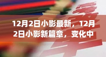 12月2日小影新篇章，变化中的学习，自信成就感的源泉