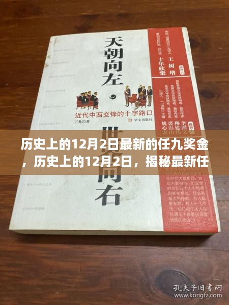 揭秘，历史上的12月2日最新任九奖金奥秘揭秘