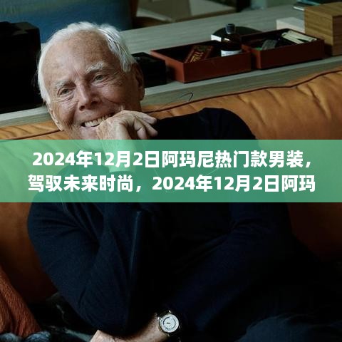 2024年阿玛尼男装引领时尚变革，成就感的华丽篇章