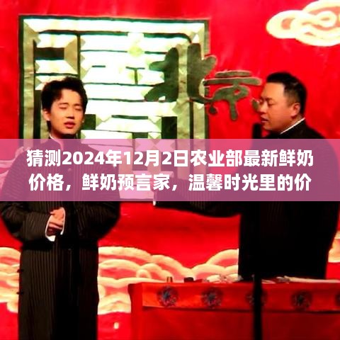 2024年鲜奶价格预测，农业部最新动态与温馨时光里的价格之谜