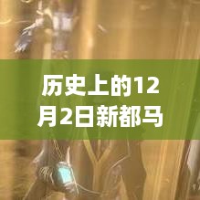 新都马家镇最新规划图揭晓，科技引领智慧城市新纪元，12月2日规划引领未来发展