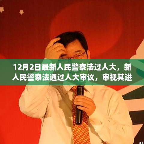 新人民警察法通过人大审议，进步意义与潜在挑战审视