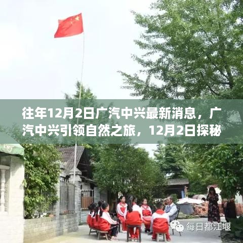 广汽中兴引领自然之旅，探秘美景背后的宁静力量，最新消息揭秘宁静力量之旅的启程时刻