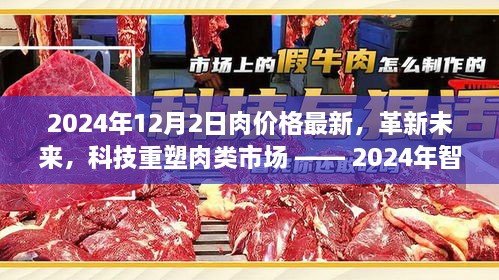 革新未来，智能肉价监测仪引领肉类市场潮流