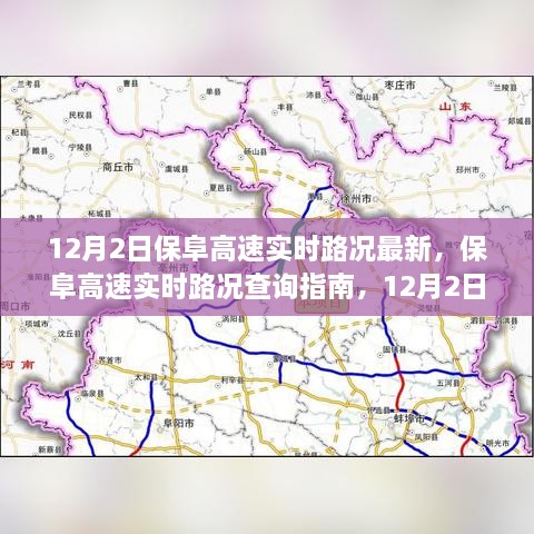 12月2日保阜高速实时路况更新与查询指南，出行必备信息