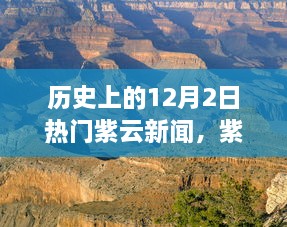 紫云秘境，历史上的十二月二日自然新闻之旅，探寻内心平和与宁静的启程