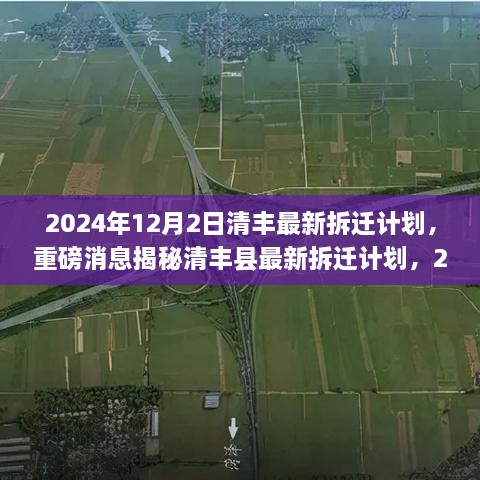 清丰县最新拆迁计划揭晓，2024年拆迁蓝图展望