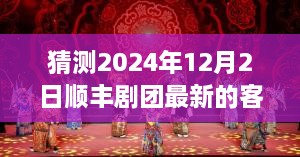 顺丰剧团最新客家戏猜想，展望2024年12月2日的舞台盛宴揭晓！