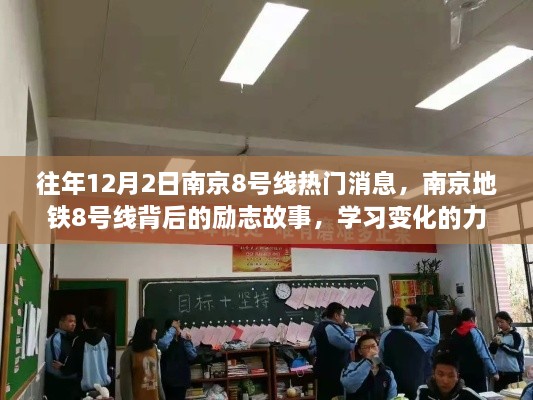 南京地铁8号线背后的励志故事，学习变化的力量，自信成就梦想之路