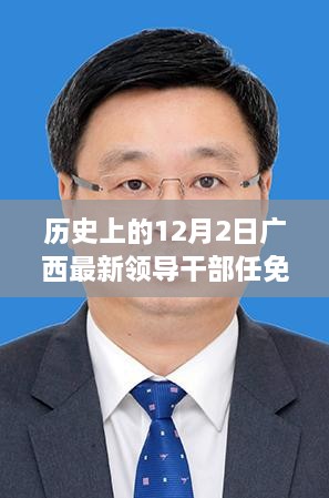 广西领导干部重塑辉煌，历史任免与自信成就之源励志篇