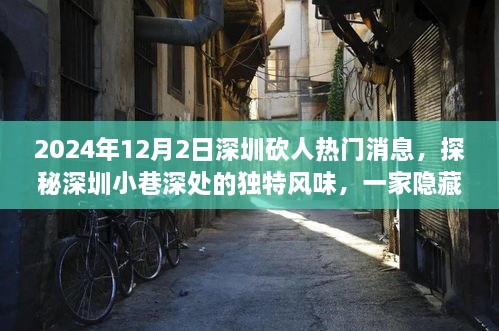 深圳砍人事件背后的故事，探秘小巷深处的独特风味与隐藏的特色小店