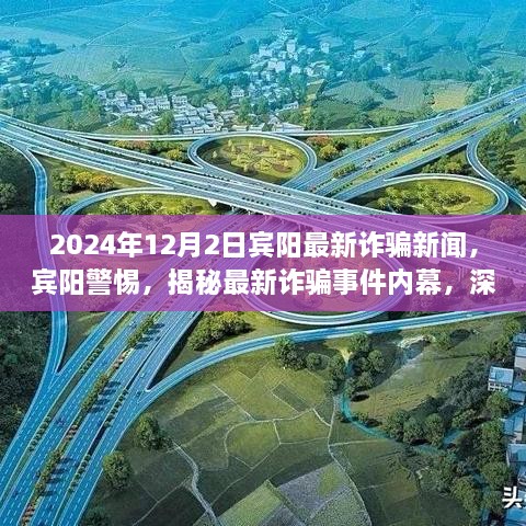 揭秘宾阳最新诈骗事件内幕，深度剖析影响与启示