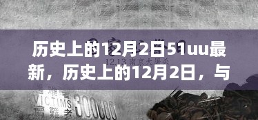 历史上的12月2日与51uu的宁静之旅，自然美景的探索与内心之旅