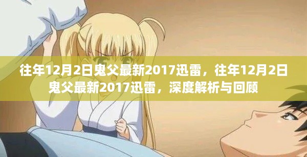 往年12月2日鬼父最新2017回顾与深度解析