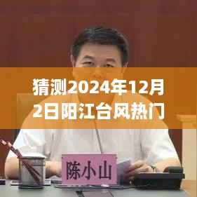 阳江台风背后的励志故事与风云驾驭，梦想成就之路揭秘——2024年阳江台风热门信息预测